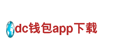 火爆全球的游戏广告公司dc钱包app下载